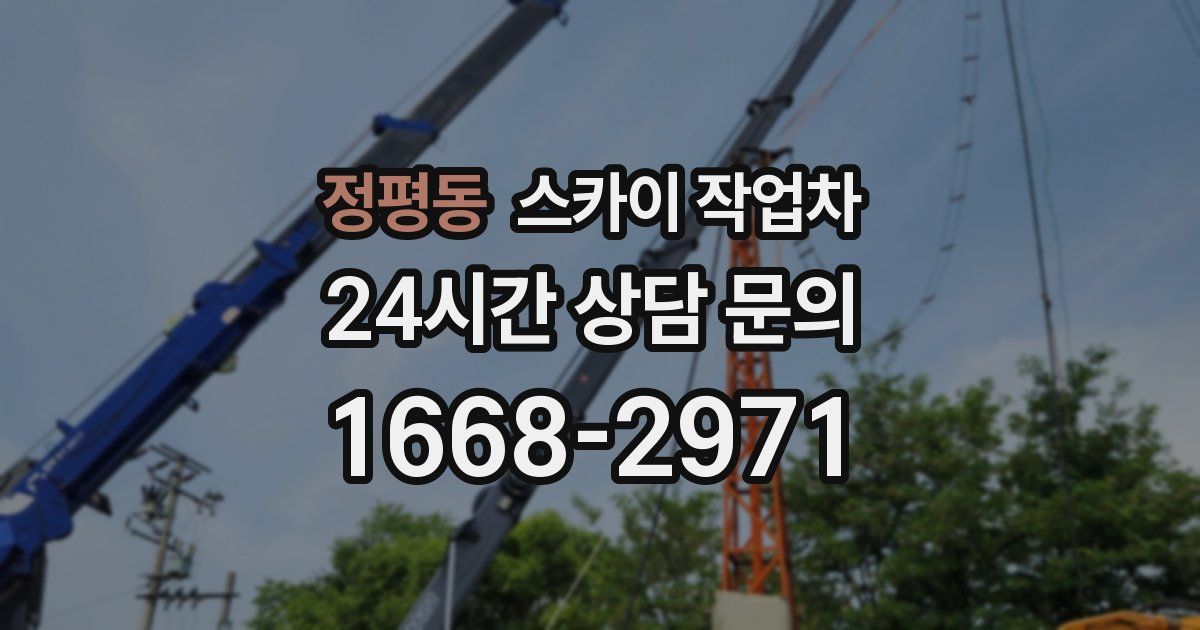 정평동 스카이 작업차