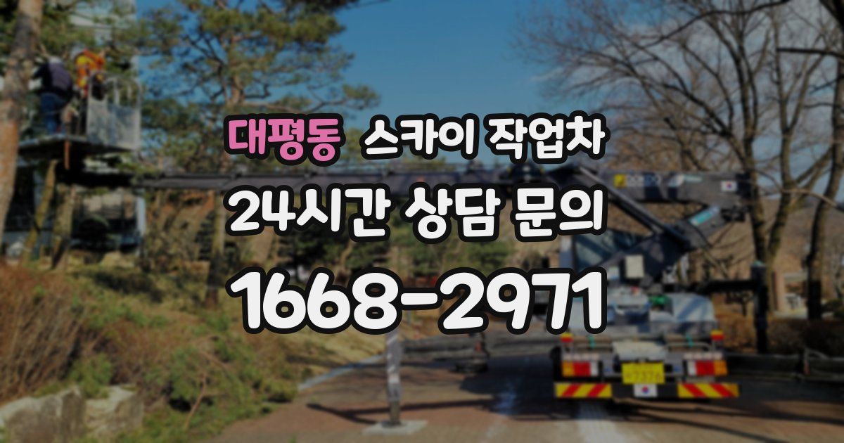 대평동 스카이 작업차
