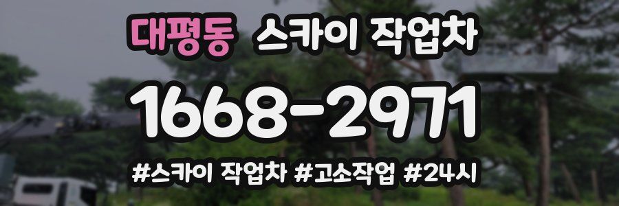 대평동 스카이 작업차