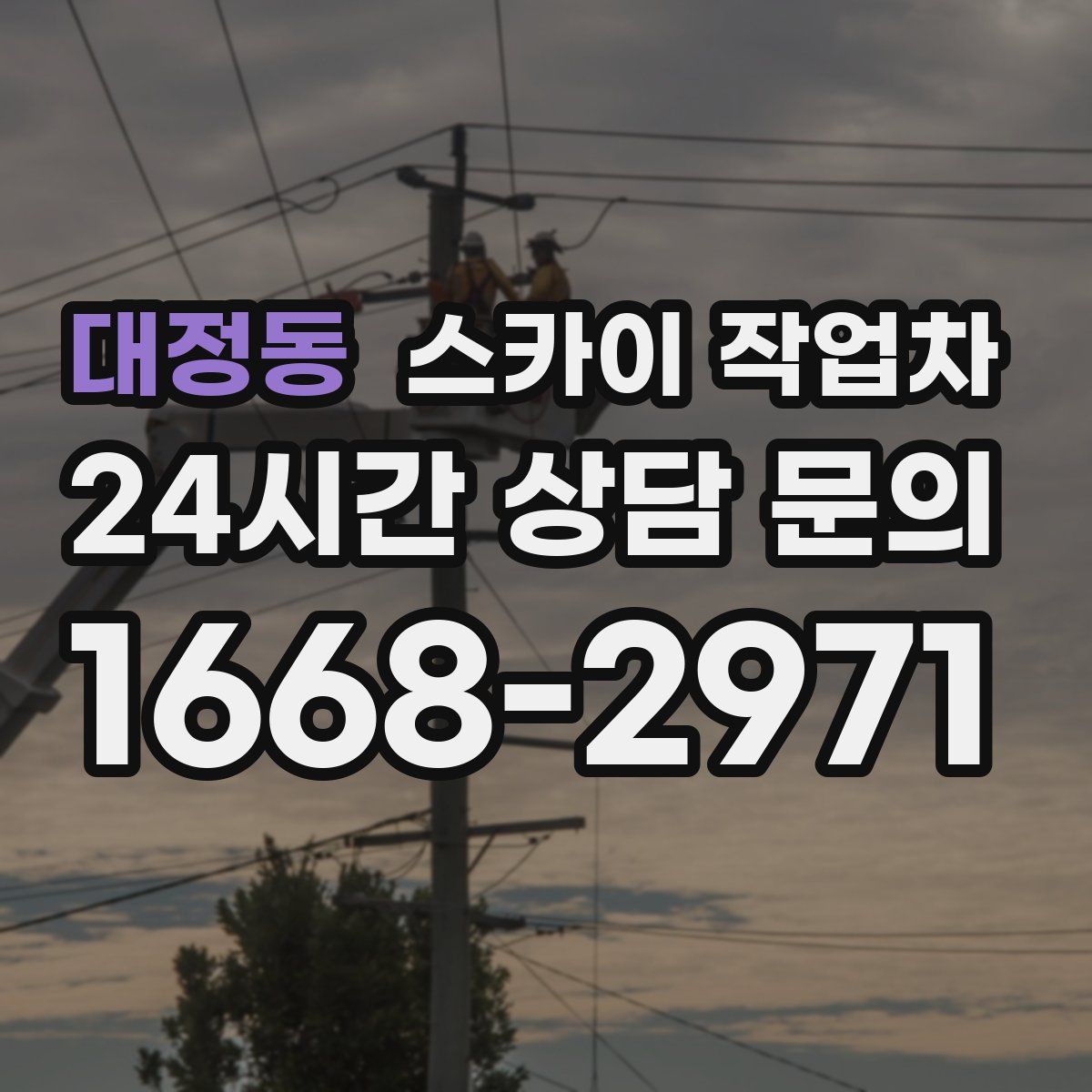 대정동 스카이 작업차