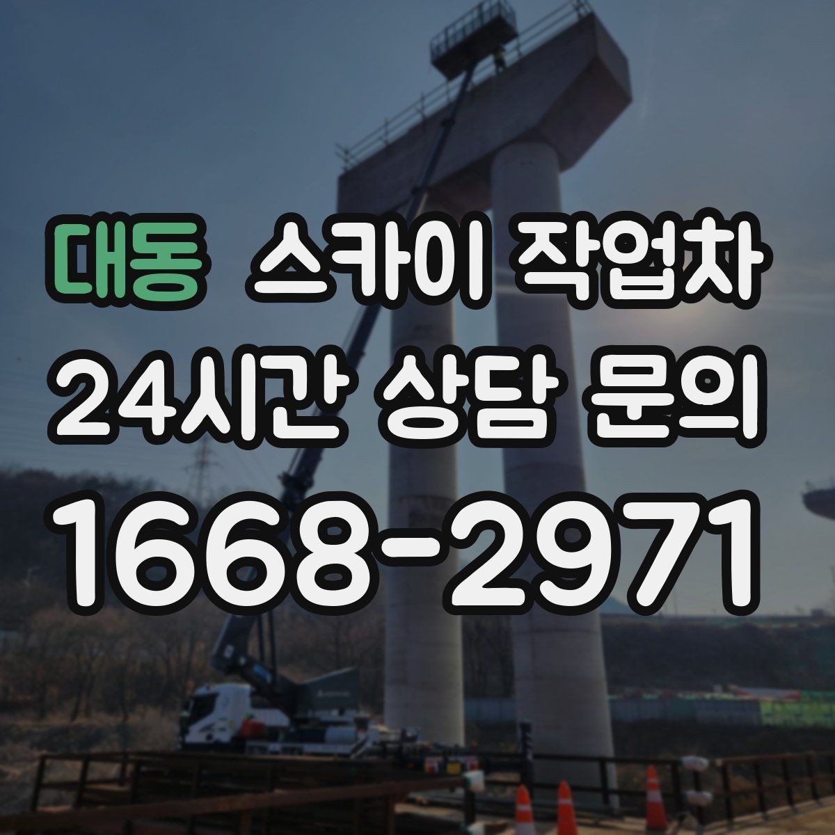대동 스카이 작업차 지반이 약한 곳에서 작업할 때 주의점