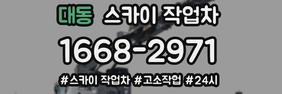 대동 스카이 작업차