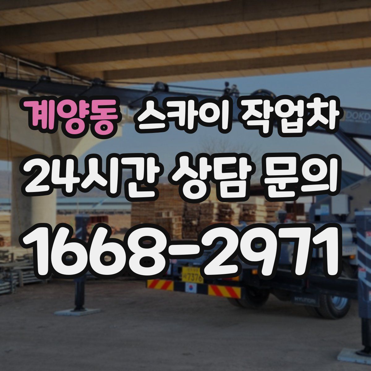 계양동 스카이 작업차