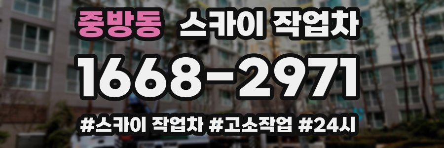 중방동 스카이 작업차