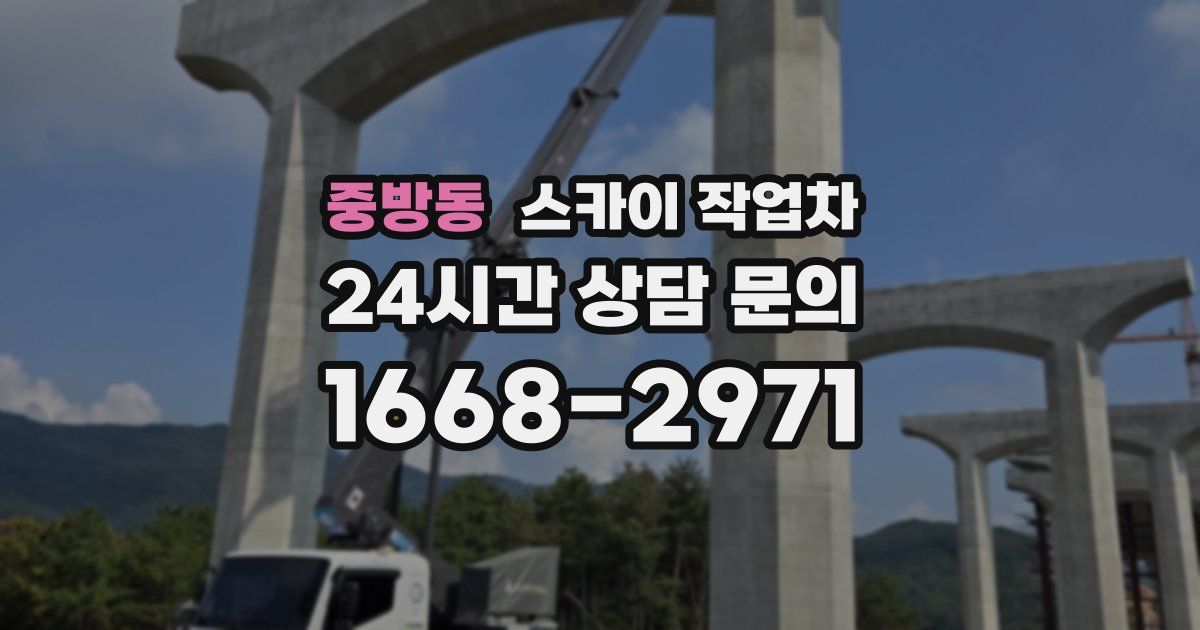 중방동 스카이 작업차