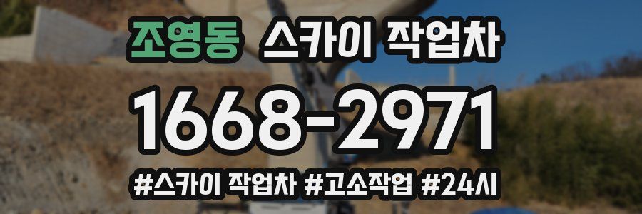 조영동 스카이 작업차