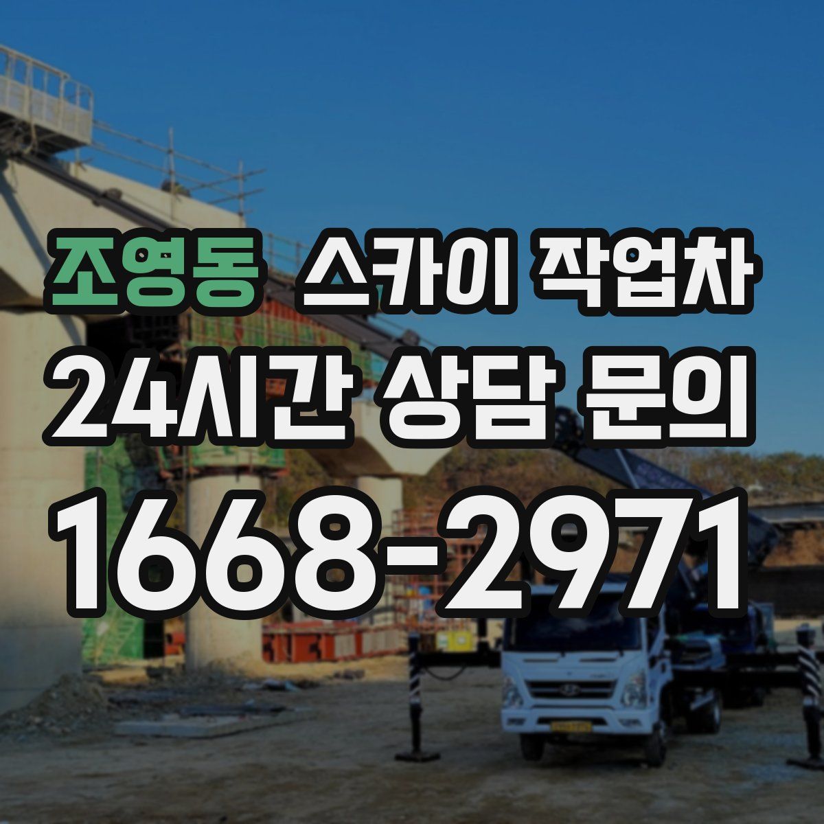 조영동 스카이 작업차