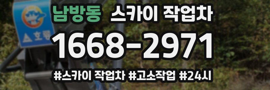 남방동 스카이 작업차