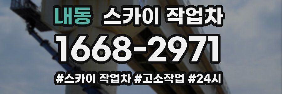 내동 스카이 작업차