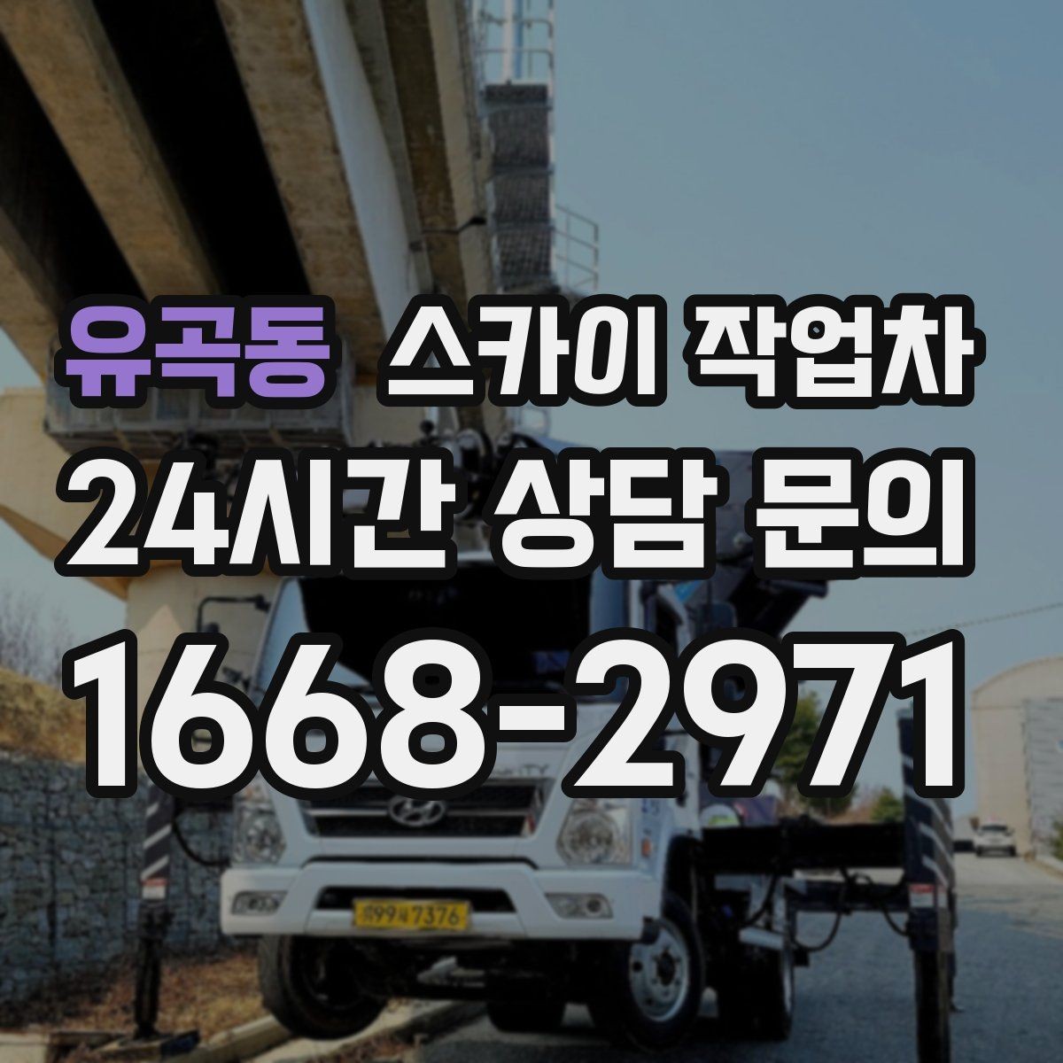 유곡동 스카이 작업차 건물 도면이 없어도 높이 확인하는 방법