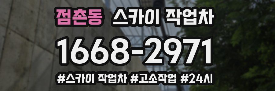 점촌동 스카이 작업차