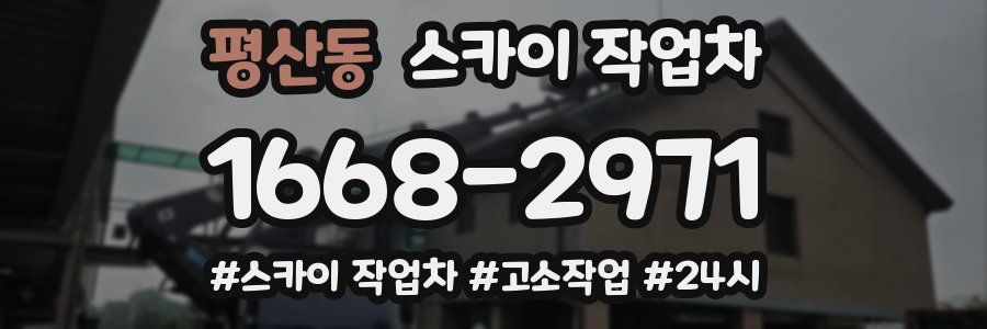 평산동 스카이 작업차