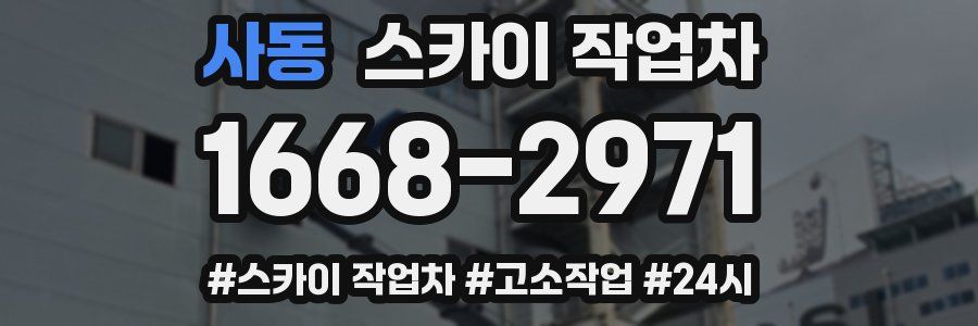 사동 스카이 작업차