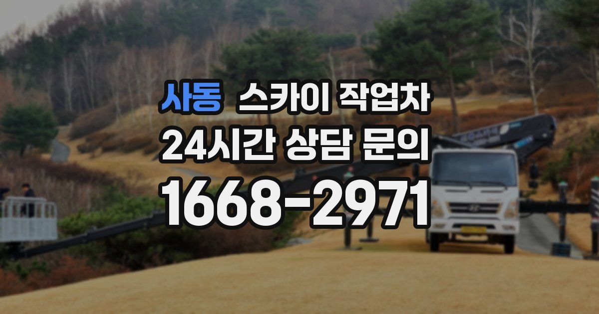 사동 스카이 작업차
