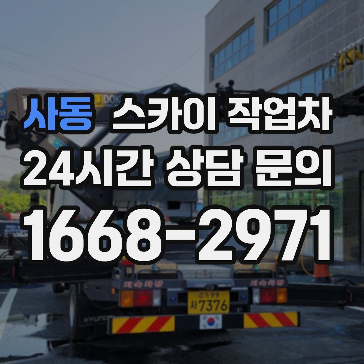 사동 스카이 작업차