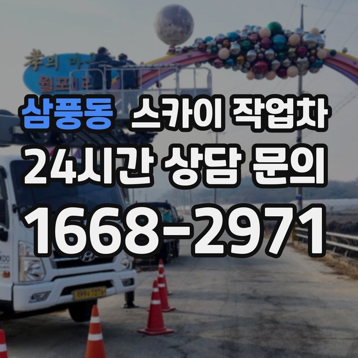 삼풍동 스카이 작업차 건물 외부 배선 트레이 점검 진행