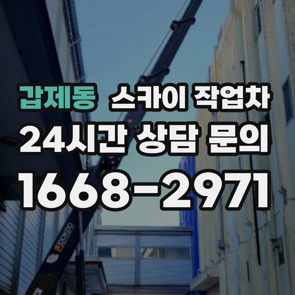 갑제동 스카이 작업차 가스 배관 외부 고정 작업 시 주의점