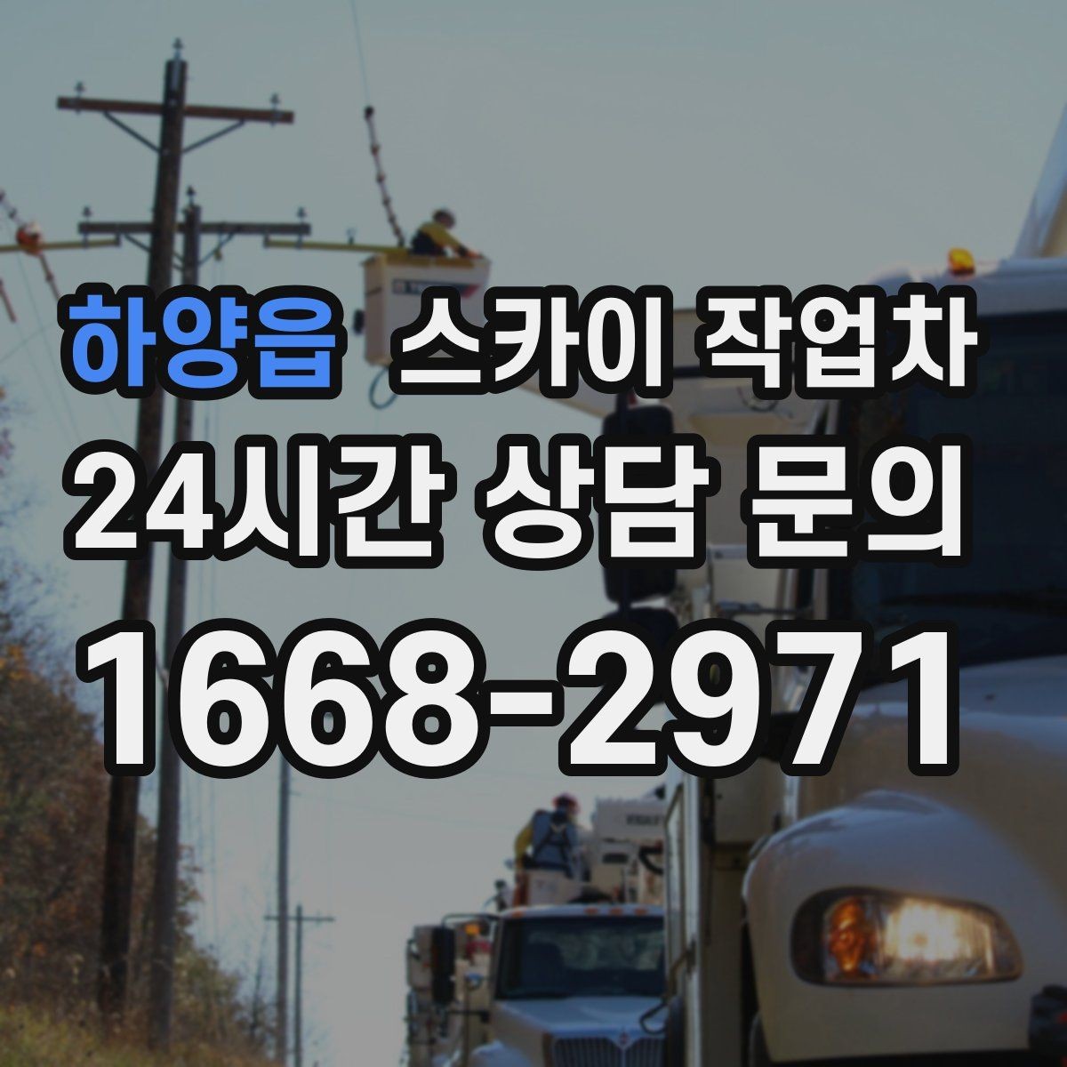 하양읍 스카이 작업차 겨울철 간판 조명 점검으로 안전 확보