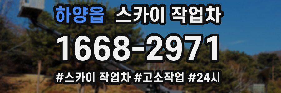 하양읍 스카이 작업차