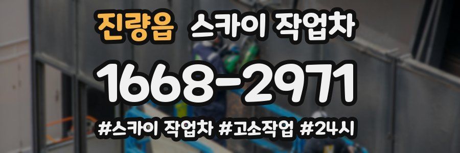 진량읍 스카이 작업차