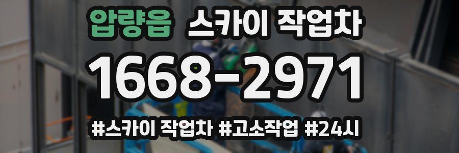 압량읍 스카이 작업차