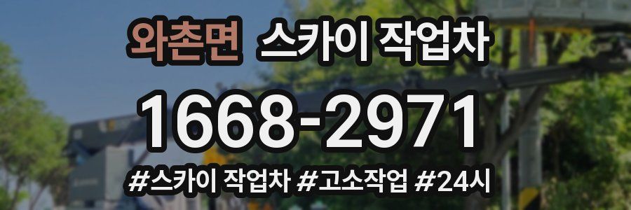 와촌면 스카이 작업차