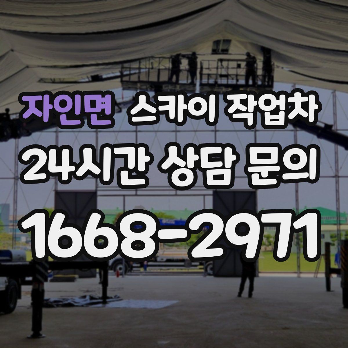 자인면 스카이 작업차 주유소 간판 점검 작업 시 주의점