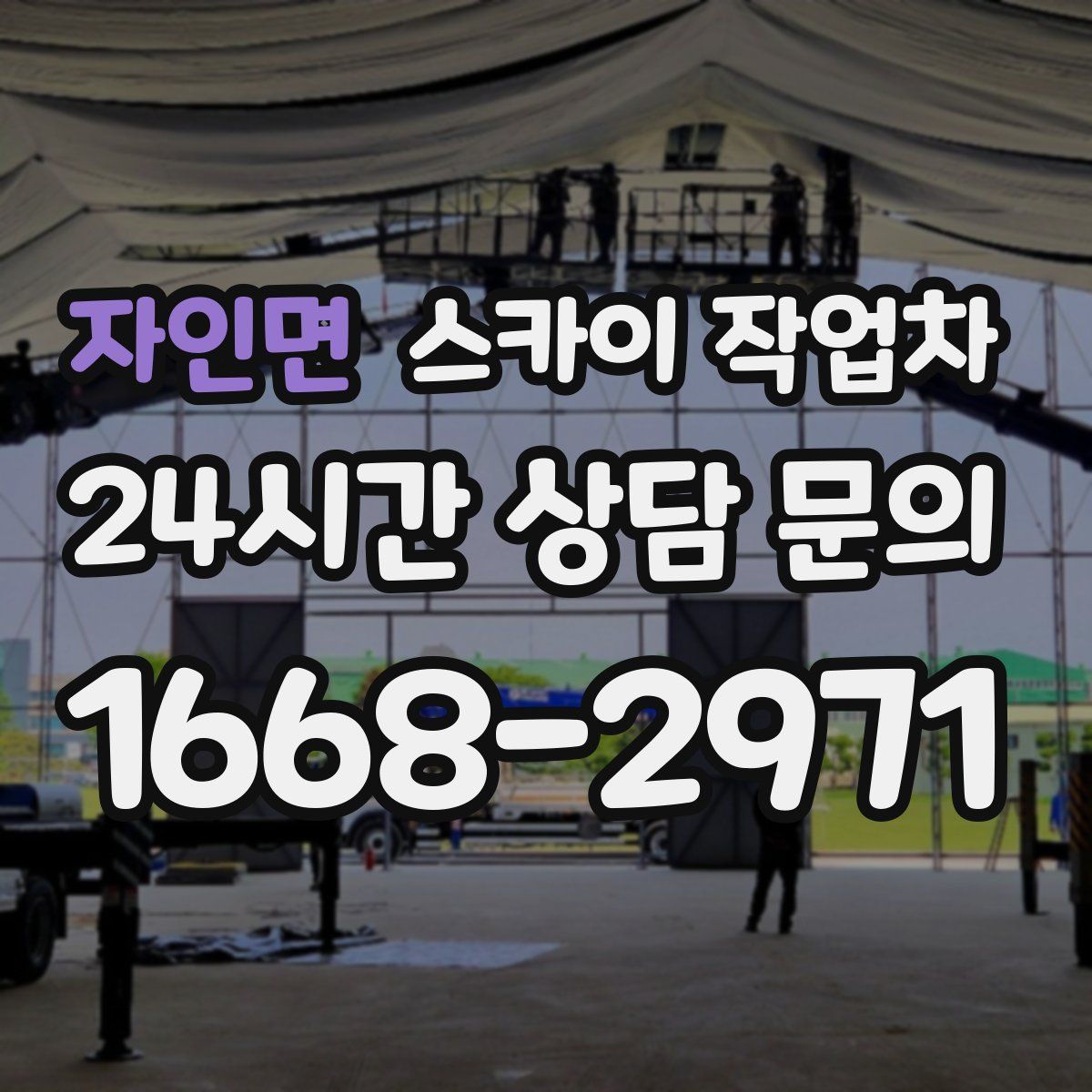 자인면 스카이 작업차