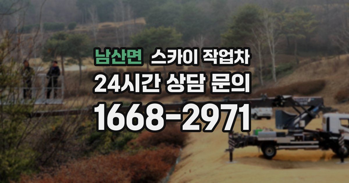 남산면 스카이 작업차