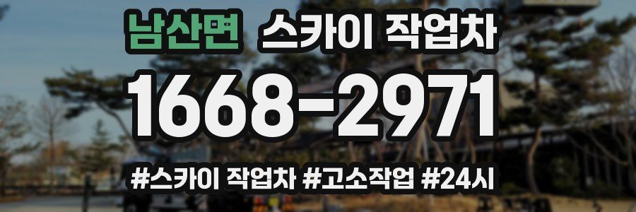 남산면 스카이 작업차