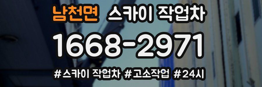 남천면 스카이 작업차