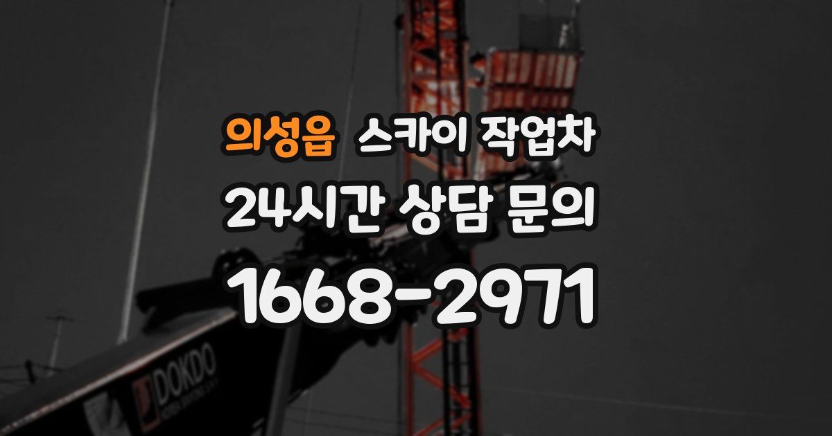 의성읍 스카이 작업차