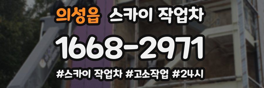 의성읍 스카이 작업차