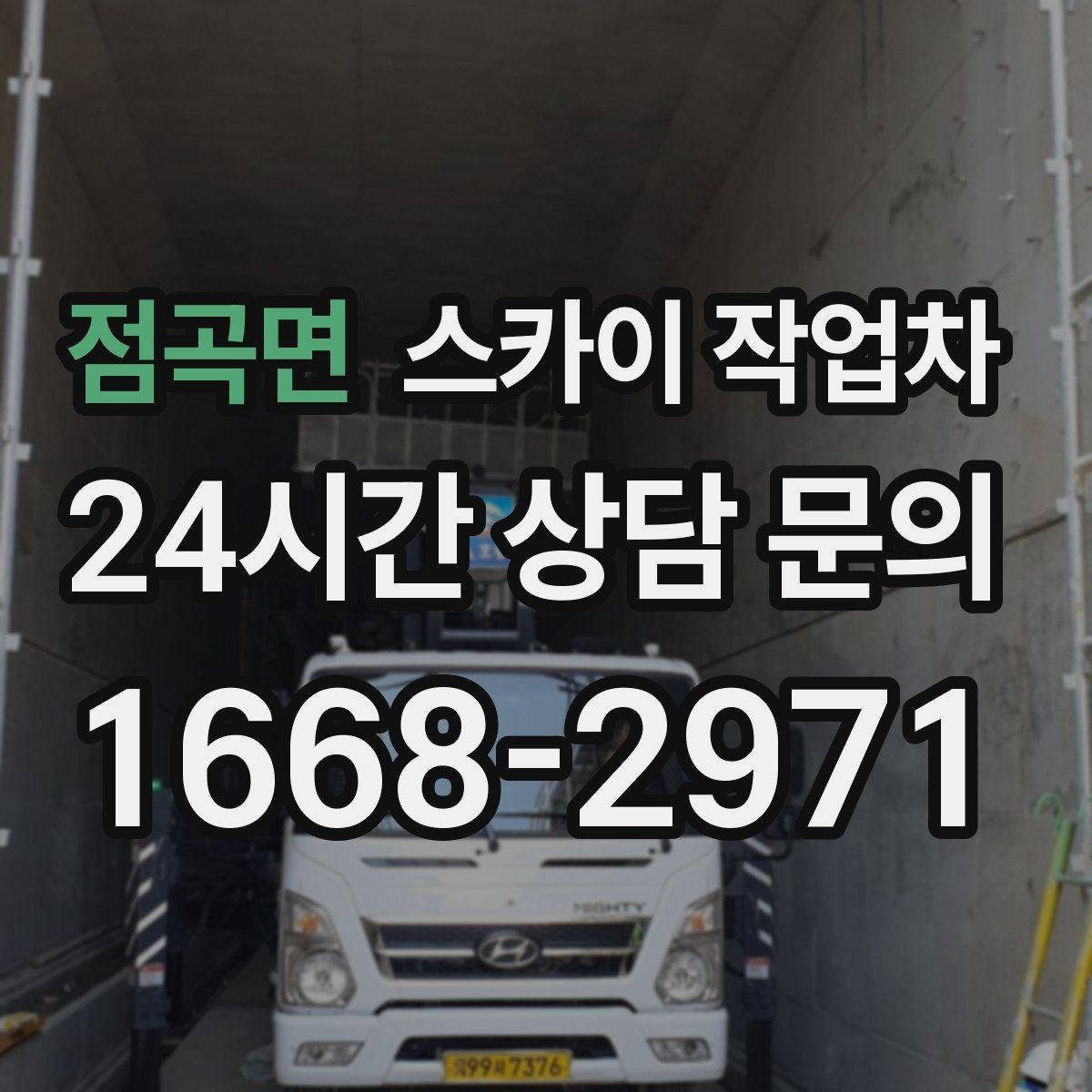 점곡면 스카이 작업차 외부 배관 누수 점검을 빠르게