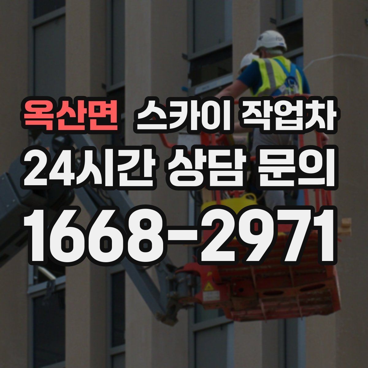 옥산면 스카이 작업차 간판 철거 작업을 안전하게 마무리하기