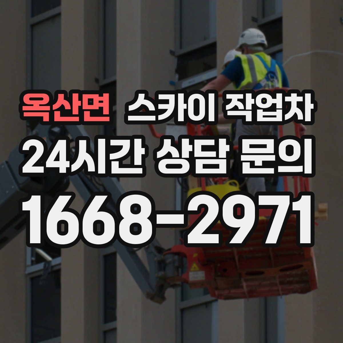 옥산면 스카이 작업차