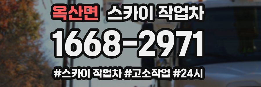 옥산면 스카이 작업차