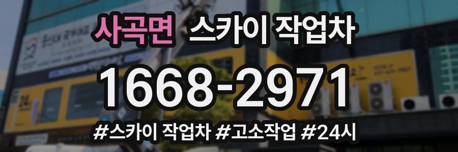 사곡면 스카이 작업차