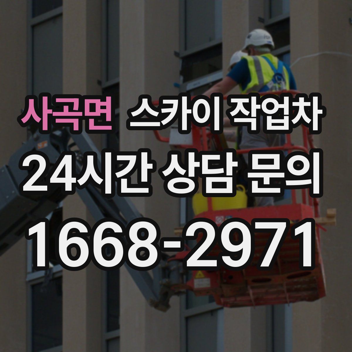 사곡면 스카이 작업차