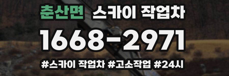 춘산면 스카이 작업차