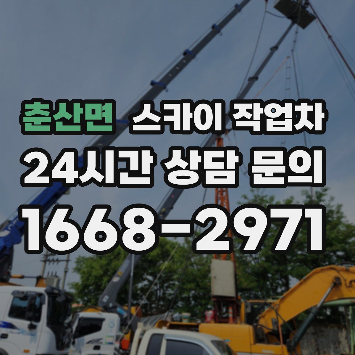춘산면 스카이 작업차