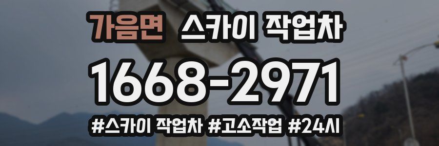 가음면 스카이 작업차