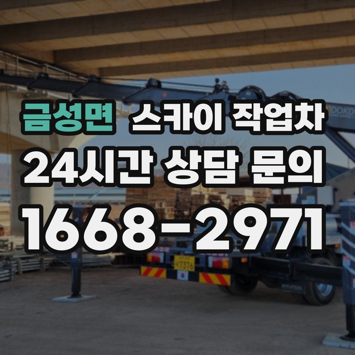 금성면 스카이 작업차 체육관 외벽 조명 교체 진행 요령
