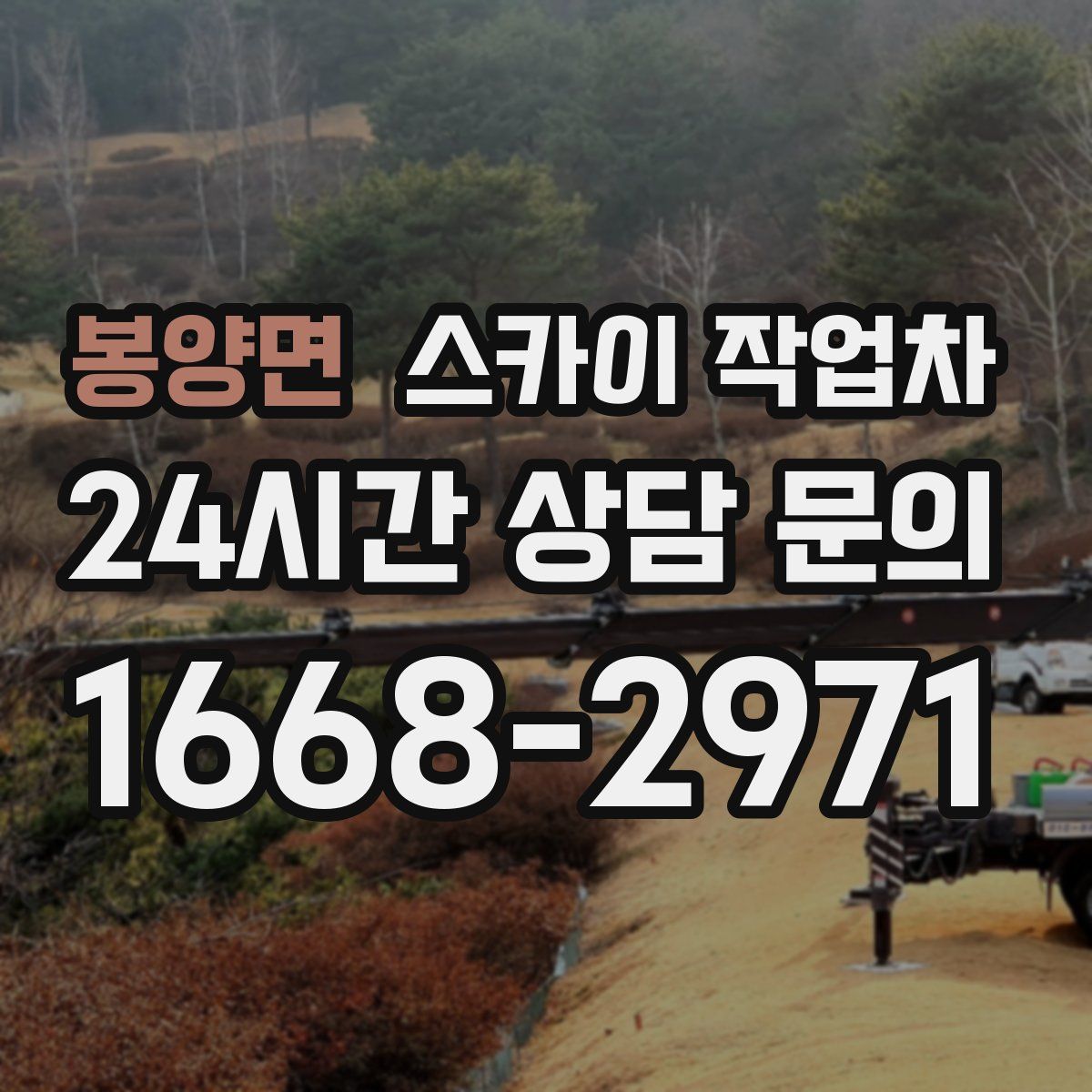 봉양면 스카이 작업차