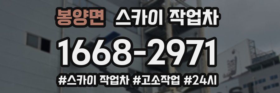 봉양면 스카이 작업차