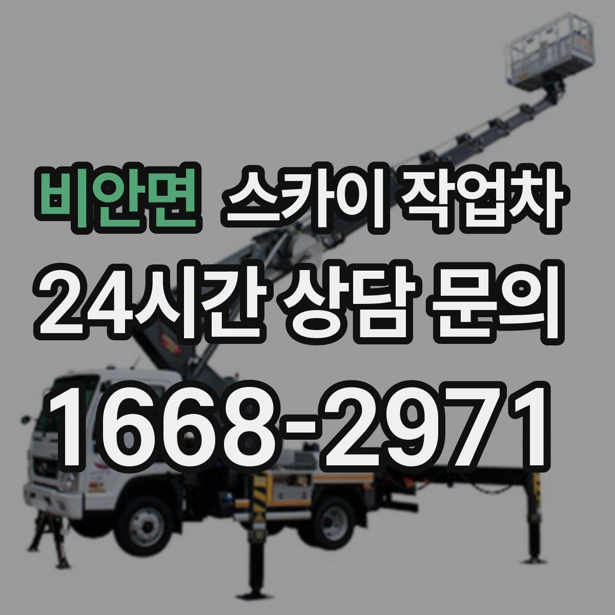 비안면 스카이 작업차 아파트 외벽 점검을 효율적으로