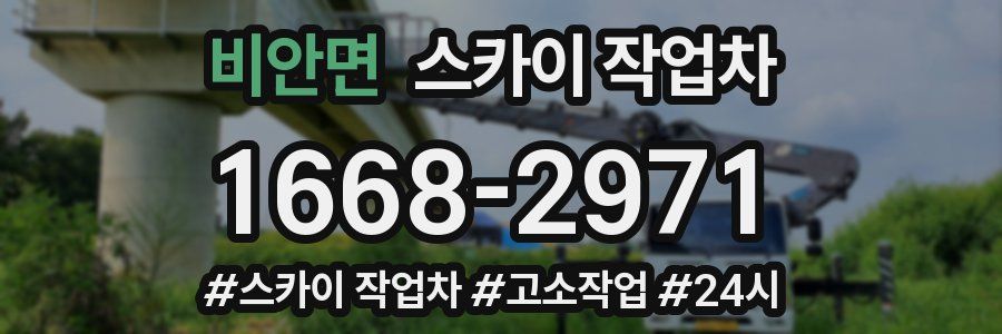 비안면 스카이 작업차
