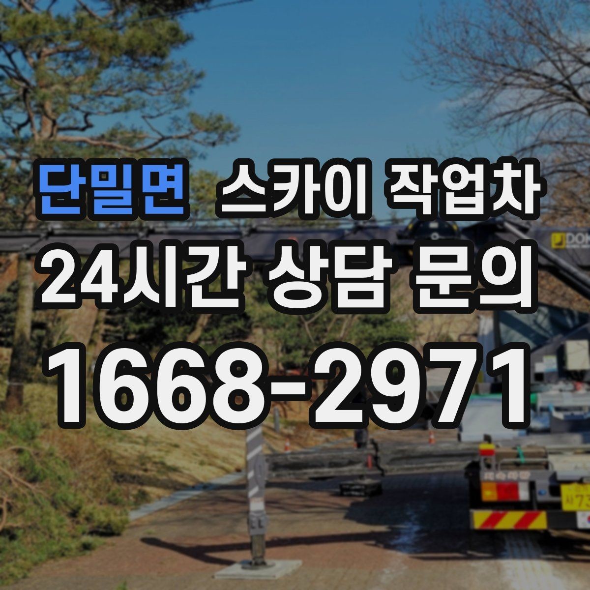 단밀면 스카이 작업차 주차 통제 협조가 필요한 이유