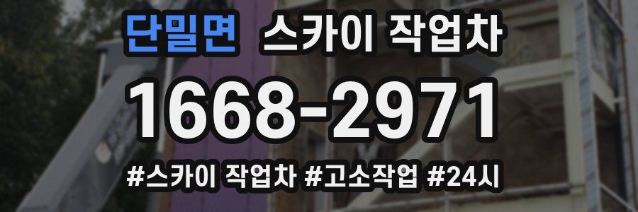 단밀면 스카이 작업차