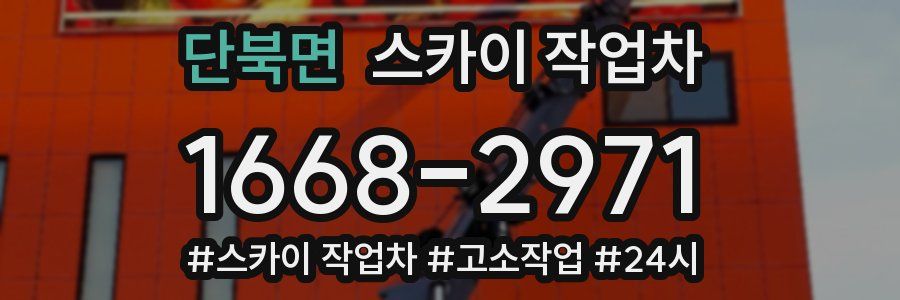 단북면 스카이 작업차